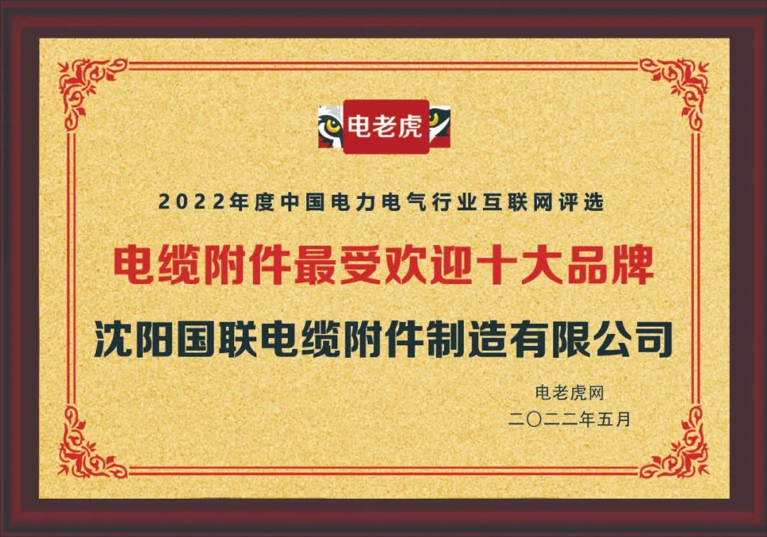 祝贺！沈阳国联喜获“电缆附件最受欢迎十大品牌”荣誉称号！